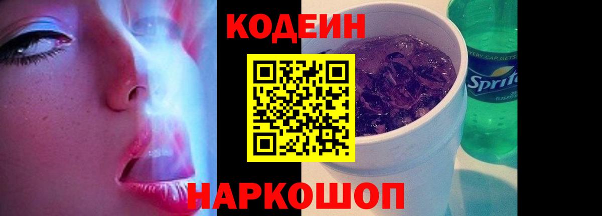 Кодеиновый сироп Lean Purple Drank  Кодеиновый сироп Lean напиток Lean (лин)  Берёзовский  Вход с VPN 